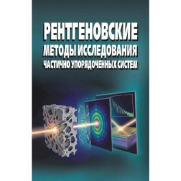 Рентгеновские методы исслед частично упоряд систем