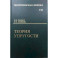 Курс теоретической физики.Учебное пособие . Теория упругости