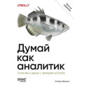 Думай как аналитик. Статистика и данные с примерами на Python. 3-е издание