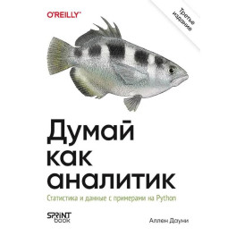 Думай как аналитик. Статистика и данные с примерами на Python. 3-е издание
