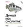 Думай как аналитик. Статистика и данные с примерами на Python. 3-е издание