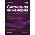 Системная инженерия: современные методы проектирования для создания сложных информационных систем. 2-е издание
