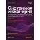Системная инженерия: современные методы проектирования для создания сложных информационных систем. 2-е издание