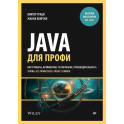 Java для профи. Инструменты, фреймворки, тестирование, производительность (Spring, Git, Prometheus, Project Lombok)