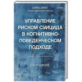 Управление риском суицида в когнитивно-поведенческом подходе. 2-е изд.