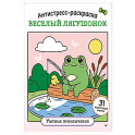 Антистресс-раскраска. Веселый лягушонок. Уютные приключения