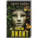 Фактор Лилит