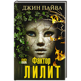 Фактор Лилит