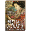Жена лекаря Сэйсю Ханаоки