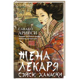Жена лекаря Сэйсю Ханаоки