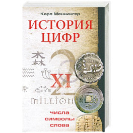 История цифр. Числа, символы, слова
