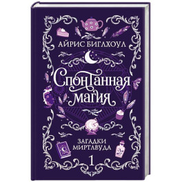 Спонтанная магия (Загадки Миртлвуда 1)