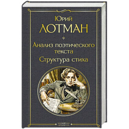Анализ поэтического текста. Структура стиха