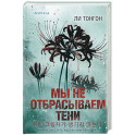 Мы не отбрасываем тени (формат клатчбук)