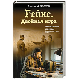 Гейне. Двойная игра