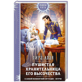 Пушистая хранительница его высочества
