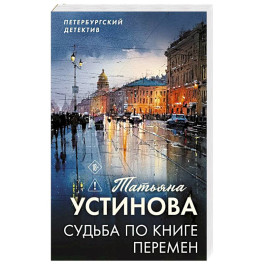Судьба по книге перемен