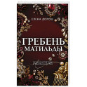 Гребень Матильды