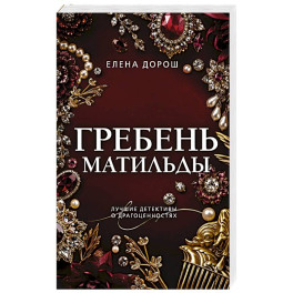 Гребень Матильды