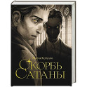 Скорбь сатаны