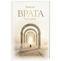 Врата. Путь души