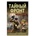 Тайный фронт