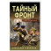 Тайный фронт