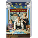 Император и трубочист. Том 4. Светлейший князь (Император и трубочист 4)