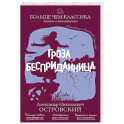 Гроза. Бесприданница