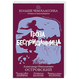 Гроза. Бесприданница