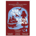 Алые паруса. Зелёная лампа