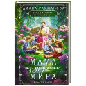 Мама из другого мира. Том 2