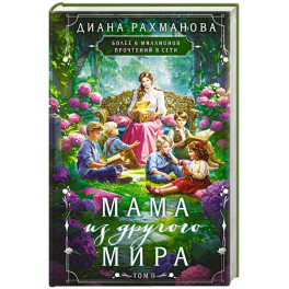 Мама из другого мира. Том 2