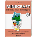 Minecraft. Все мобы и как их победить. Иллюстрированное руководство для начинающих