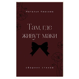 Там, где живут маки. Сборник стихов