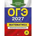 ОГЭ-2027. Математика. Тренировочные варианты. 30 вариантов