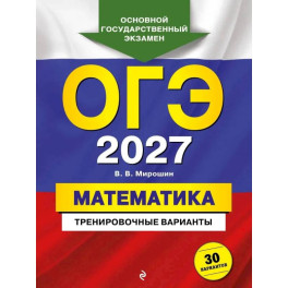 ОГЭ-2027. Математика. Тренировочные варианты. 30 вариантов