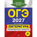 ОГЭ-2027. Литература. Тренировочные варианты. 25 вариантов