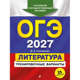 ОГЭ-2027. Литература. Тренировочные варианты. 25 вариантов