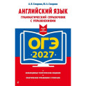 ОГЭ-2027. Английский язык. Грамматический справочник с упражнениями