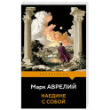 Наедине с собой