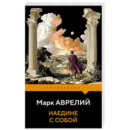Наедине с собой