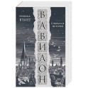Вавилон. Сокрытая история (Большой покет)