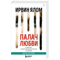 Палач любви и другие психотерапевтические истории