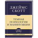 Самое главное. Темная психология и манипуляции