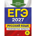 ЕГЭ-2027. Русский язык. Тренировочные варианты. 33 варианта