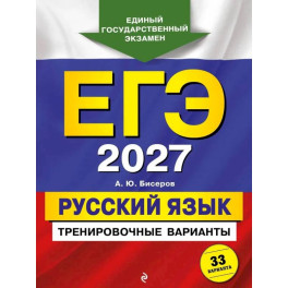 ЕГЭ-2027. Русский язык. Тренировочные варианты. 33 варианта
