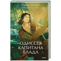 Одиссея капитана Блада. Вечные истории. Young Adult