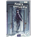Книга братьев Юй. Том 2. Дело о водных призраках