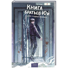 Книга братьев Юй. Том 2. Дело о водных призраках